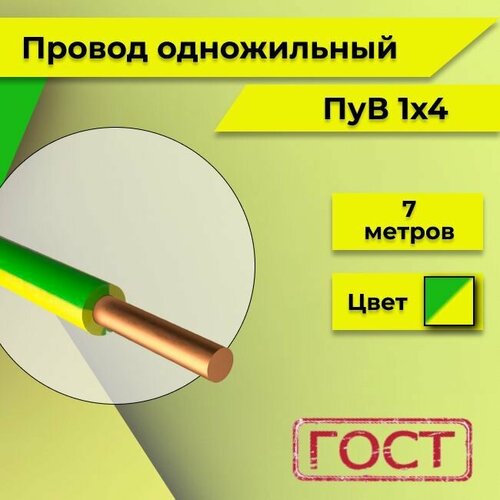 Провод однопроволочный ПУВ ПВ1, 450В, 1х4 желто-зеленый ГОСТ 7м фото