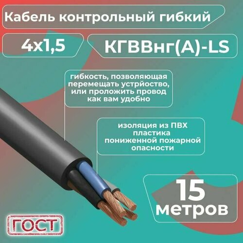 Кабель электрический контрольный гибкий кгввнг(А)-LS 4х1,5 ГОСТ - 15 м. фото