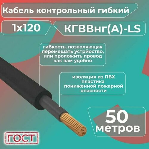 Кабель электрический контрольный гибкий кгввнг(А)-LS 1х120 ГОСТ - 50 м. фото