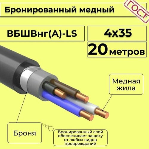 Провод электрический/кабель медный бронированный ГОСТ вбшв/вббшв/вббшвнг(А)-LS 4х35 - 20 м. фото