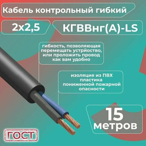 Кабель электрический контрольный гибкий кгввнг(А)-LS 2х2,5 ГОСТ - 15 м. фото