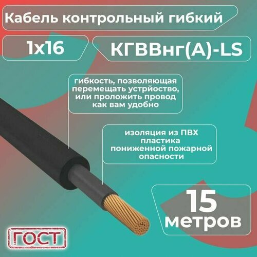 Кабель электрический контрольный гибкий кгввнг(А)-LS 1х16 ГОСТ - 15 м. фото