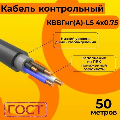 Кабель электрический контрольный ГОСТ 1508-78 кввгнг(А)-LS 4х0,75 - 50 м. фото