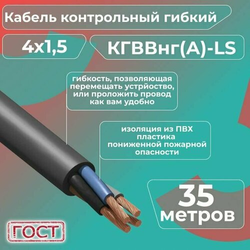 Кабель электрический контрольный гибкий кгввнг(А)-LS 4х1,5 ГОСТ - 35 м. фото