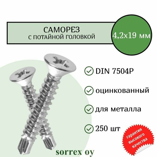 Саморез по металлу с потайной головкой 4,2x19 DIN 7504P оцинкованный со сверловым наконечником (250 штук) Sorrex OY фото