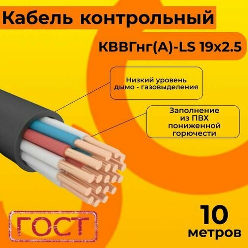 Кабель электрический контрольный ГОСТ 1508-78 кввгнг(А)-LS 19х2,5 - 10 м. фото