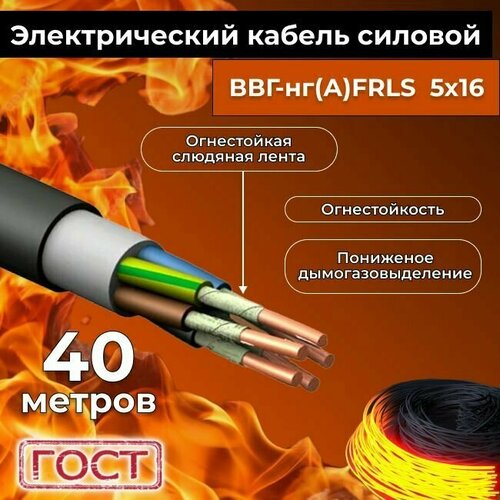 Провод электрический огнестойкий/кабель ГОСТ 31996-2012 ВВГнг(А)-FRLS 5х16 - 40 м. фото