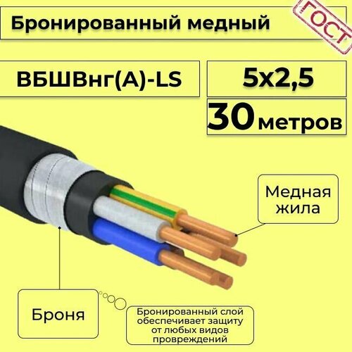 Провод электрический - кабель медный бронированный ГОСТ вбшв, вббшв, вббшвнг(А)-LS 5х2,5 - 30 м. фото