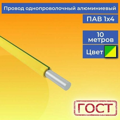 Провод/кабель однопроволочный алюминиевый ПАВ ГОСТ 1х4 желто-зеленый 10 м. фото