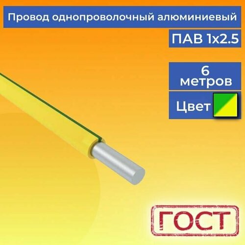 Провод/кабель однопроволочный алюминиевый ПАВ ГОСТ 1х2.5 желто-зеленый 6 м. фото