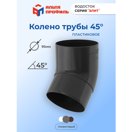 Колено водосточной трубы 45° ПВХ, d95 мм, цвет графит, для пластиковой водосточной системы фото