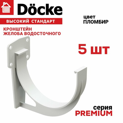 5 штук кронштейнов желоба ПВХ Docke Premium (Деке премиум) крюк белый пломбир (RAL 9003) держатель желоба фото