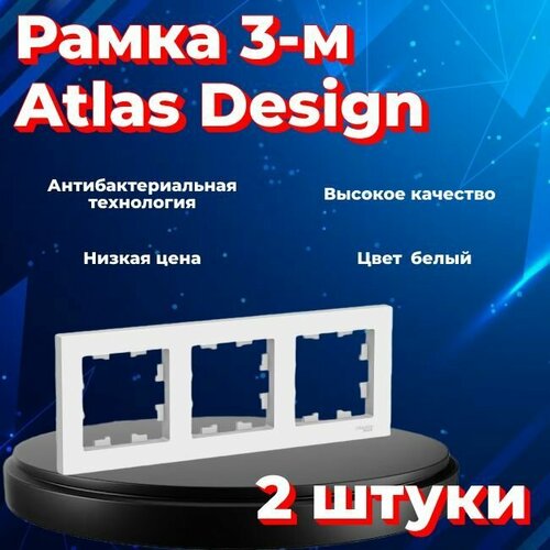 Рамка тройная Systeme Electric Atlas Design белый ATN000103 - 2 шт. фото