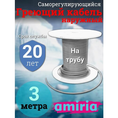 Саморегулирующийся греющий кабель на трубу Амирия, на отрез, для водопровода 3 метра фото