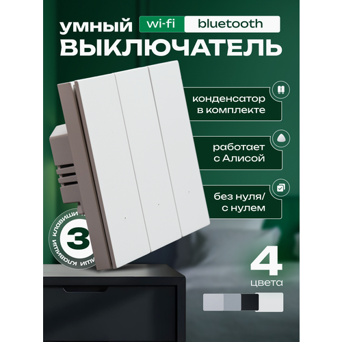 Умный выключатель трехклавишный белый Wi-Fi + Bluetooth, универсальный (конденсатор в комплекте) фото