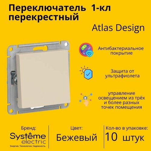 Переключатель перекрестный Systeme Electric Atlas Design 1-клавишный, 10А, 10 AX, Бежевый - 10 шт фото