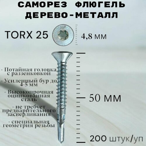 Саморез Флюгель дерево-металл 4,8*50 мм HIMTEX, Torx 25 со сверлом, 200 шт фото