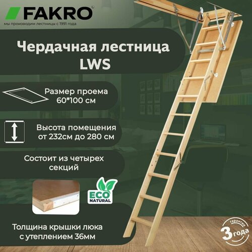 Лестница FAKRO LWS 60*100*280 (утепленная, крышка 36 мм) фото