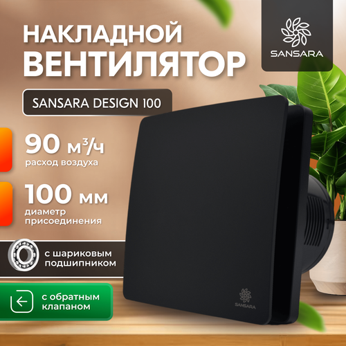 Накладной, вытяжной вентилятор, с обратным клапаном Sansara Design Matt Black 100мм фото