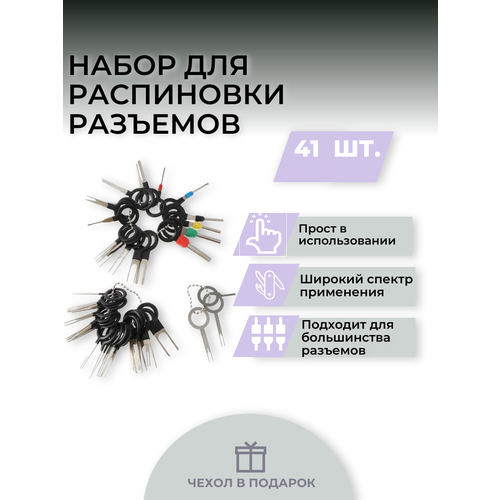 Набор для распиновки контактов 41 элемент / Экстрактор для распиновки с футляром фото