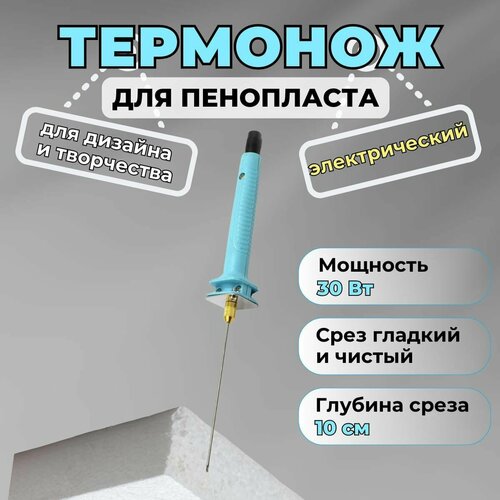 Термонож для резки пенопласта электрический, нержавеющая сталь, цвет голубой, длина стержня 10 см фото