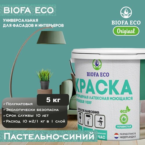 Краска BIOFA ECO универсальная (интерьерная и фасадная) влагостойкая моющаяся матовая без запаха, цвет пастельно-синий, 5 кг фото