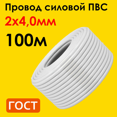 Провод ПВС 2х4,0мм2, длина 100 метров, кабель ПВС медный силовой соединительный двухжильный ГОСТ 