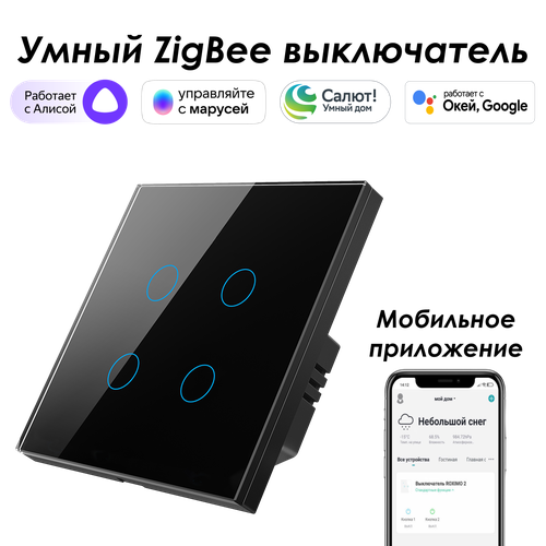 Умный Zigbee выключатель ROXIMO сенсорный, четырехкнопочный, черный фото