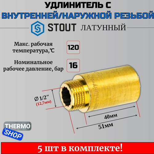 Удлинитель латунный 1/2X40 5 шт сантехнический для труб ФУМ лента 10 м фото