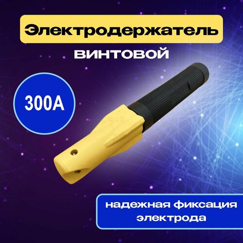 Винтовой электрододержатель для сварки XtechPERTelectrodeHolder 300 A фото