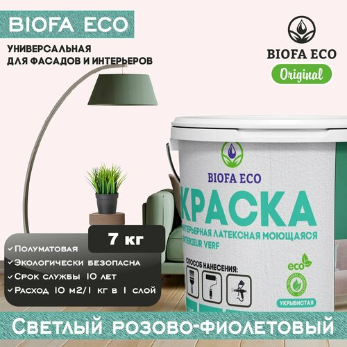 Краска BIOFA ECO универсальная (интерьерная и фасадная) влагостойкая моющаяся матовая без запаха, цвет светлый розово-фиолетовый, 7 кг фото