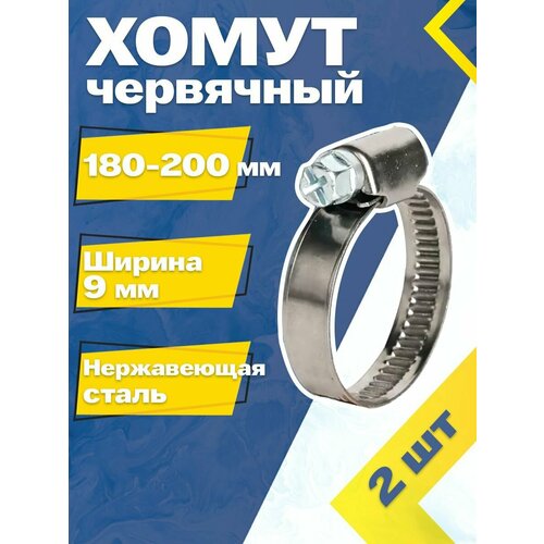 Хомут червячный MGF 180-200/9 W2 (2 шт.) Нержавеющая сталь фото