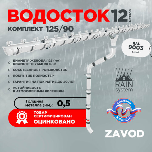 Водосточная система RAIN SYSTEM/ Комплект на 12 метров, цвет 9003 фото