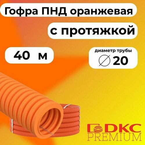 Гофра для кабеля ПНД D 20 мм с протяжкой оранжевая 40 м. DKC Premium. фото