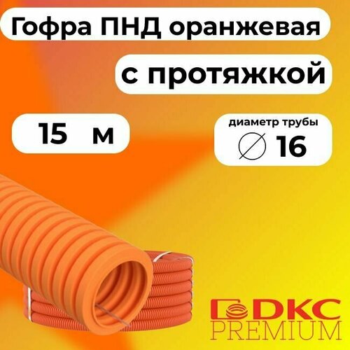 Гофра для кабеля ПНД D 16 мм с протяжкой оранжевая 15 м. DKC Premium. фото