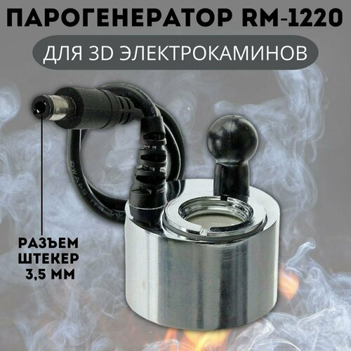 3D Парогенератор RM-1220 DC24V 500mA для электрокаминов RealFlame, разъем штекер 3,5 мм фото