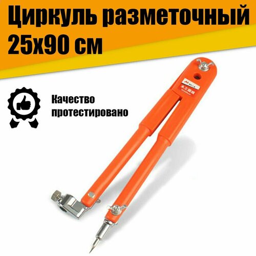 Циркуль разметочный по металлу, стеклу, камню, керамике, дереву MYTEC mc01039 - 90см фото