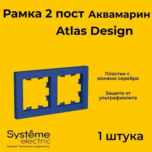 Рамка двойная Systeme Electric Atlas Design аквамарин ATN001102 - 1 шт. фото