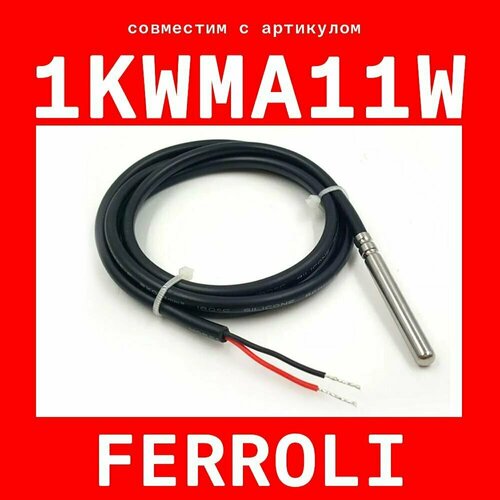 Датчик 1kwma11w (совместимый) бойлера Ferroli (ферроли) гвс pvc ntc 10k сопротивление 10 кОм длина 1 метр гильза 6х50 мм фото