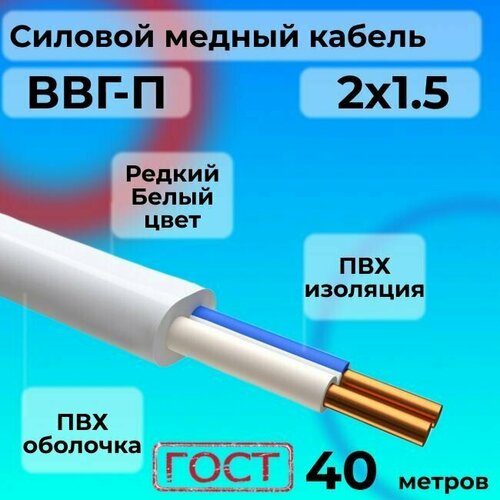 Провод электрический/кабель ГОСТ ВВГ / ВВГ-П 2х1.5 Белый 0.66 кВ 40 м. фото