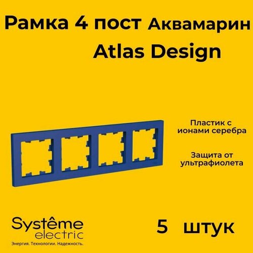 Рамка четырехместная Systeme Electric Atlas Design аквамарин ATN001104 - 5 шт. фото