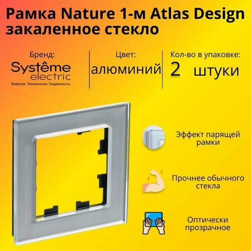 Рамка одинарная для розеток и выключателей Schneider Electric (Systeme Electric) Atlas Design Nature закаленное стекло алюминий ATN320301 - 2 шт. фото