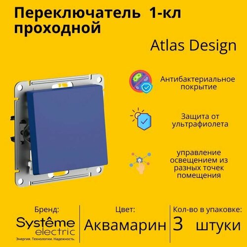 Переключатель проходной Systeme Electric Atlas Design 1-клавишный, 10А, 10 AX, Аквамарин - 3 шт. фото