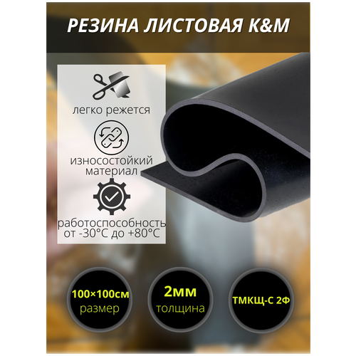 Резина листовая K&M, 1000х1000х2 мм фото