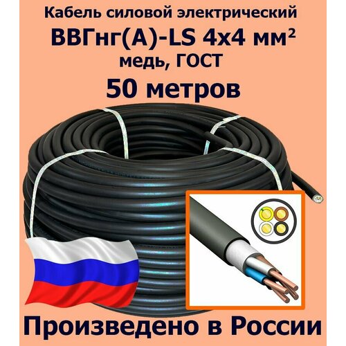 Кабель силовой электрический ВВГнг(A)-LS 4х4 мм2, медь, ГОСТ, 50 метров фото