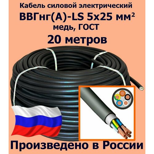 Кабель силовой электрический ВВГнг(A)-LS 5х25 мм2, медь, ГОСТ, 20 метров фото