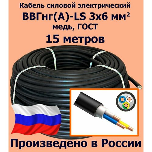 Кабель силовой электрический ВВГнг(A)-LS 3х6 мм2, медь, ГОСТ, 15 метров фото