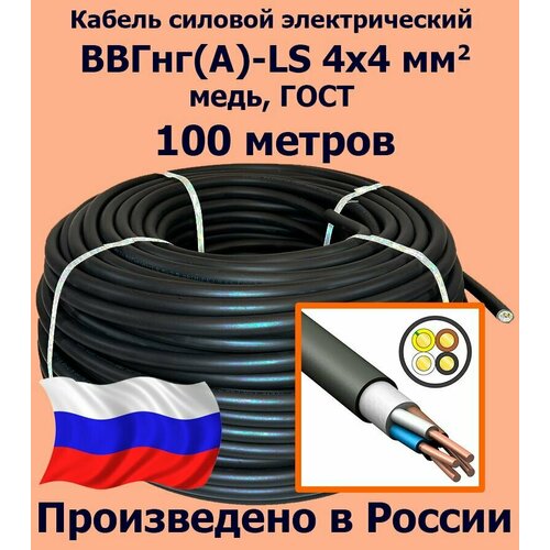 Кабель силовой электрический ВВГнг(A)-LS 4х4 мм2, медь, ГОСТ, 100 метров фото