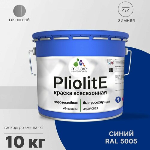 Краска-эмаль Pliolite всесезонная, зимняя, для всех типов поверхностей, антикоррозионная, RAL 5005, синий, глянцевая, 10 кг. фото