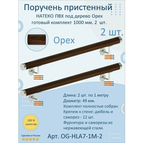 Поручень пристенный натеко, готовый комплект, 1000 мм, Орех, ПВХ под дерево (2 шт.) фото